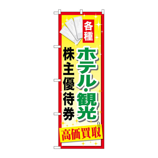 のぼり旗　ホテル観光株主優待券　Ｎｏ．ＧＮＢ－２０８６　Ｗ６００×Ｈ１８００