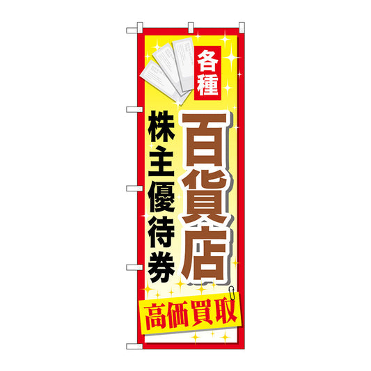のぼり旗　百貨店株主優待券　Ｎｏ．ＧＮＢ－２０８７　Ｗ６００×Ｈ１８００