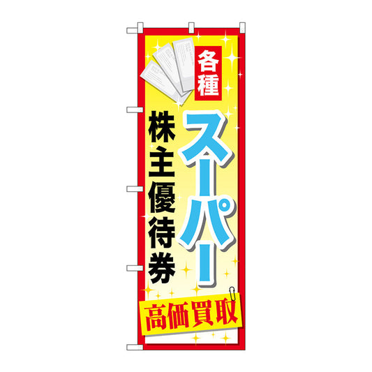 のぼり旗　スーパー株主優待券　Ｎｏ．ＧＮＢ－２０８８　Ｗ６００×Ｈ１８００