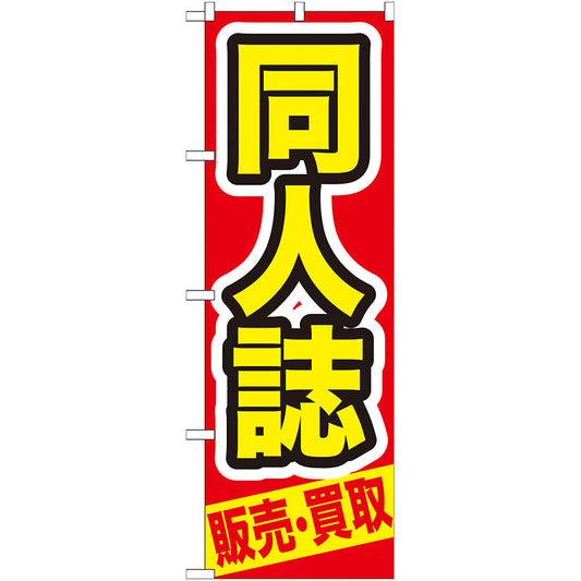 のぼり旗　同人誌　販売・買取　Ｎｏ．ＧＮＢ－２０９　Ｗ６００×Ｈ１８００