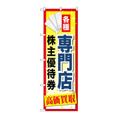 のぼり旗　専門店株主優待券　Ｎｏ．ＧＮＢ－２０９０　Ｗ６００×Ｈ１８００