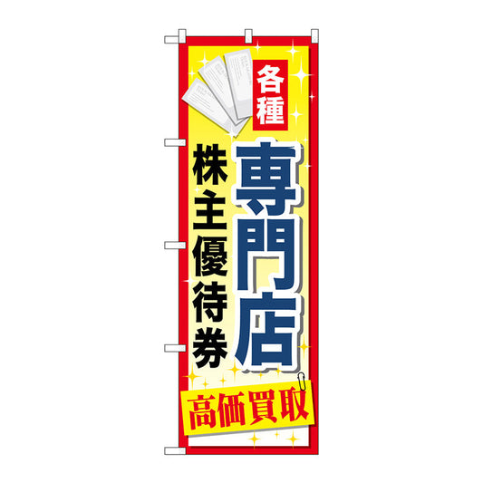 のぼり旗　専門店株主優待券　Ｎｏ．ＧＮＢ－２０９０　Ｗ６００×Ｈ１８００