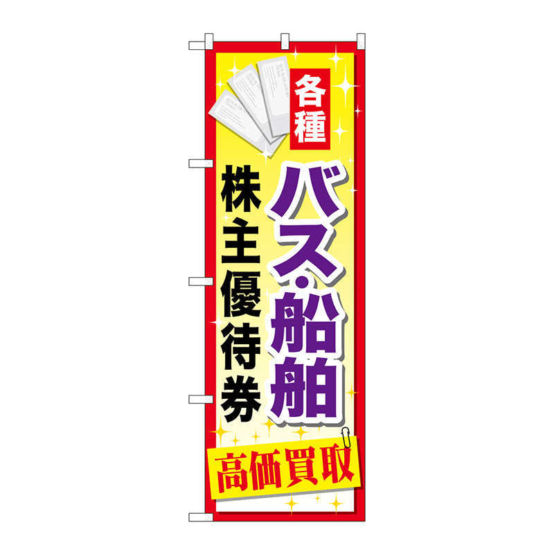 のぼり旗　バス船舶株主優待券　Ｎｏ．ＧＮＢ－２０９２　Ｗ６００×Ｈ１８００