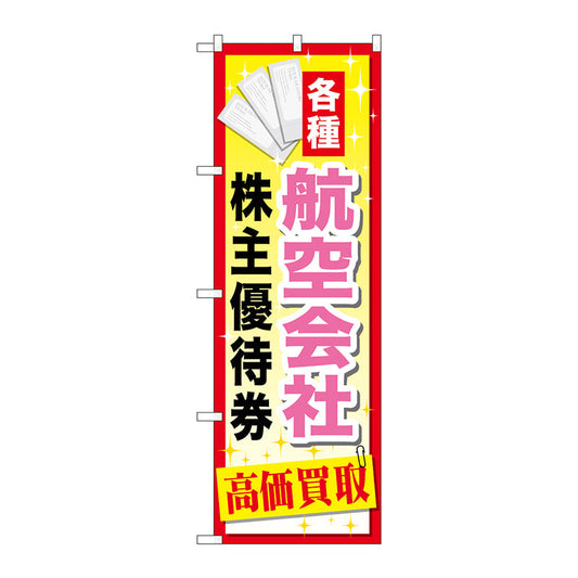 のぼり旗　航空会社株主優待券　Ｎｏ．ＧＮＢ－２０９３　Ｗ６００×Ｈ１８００
