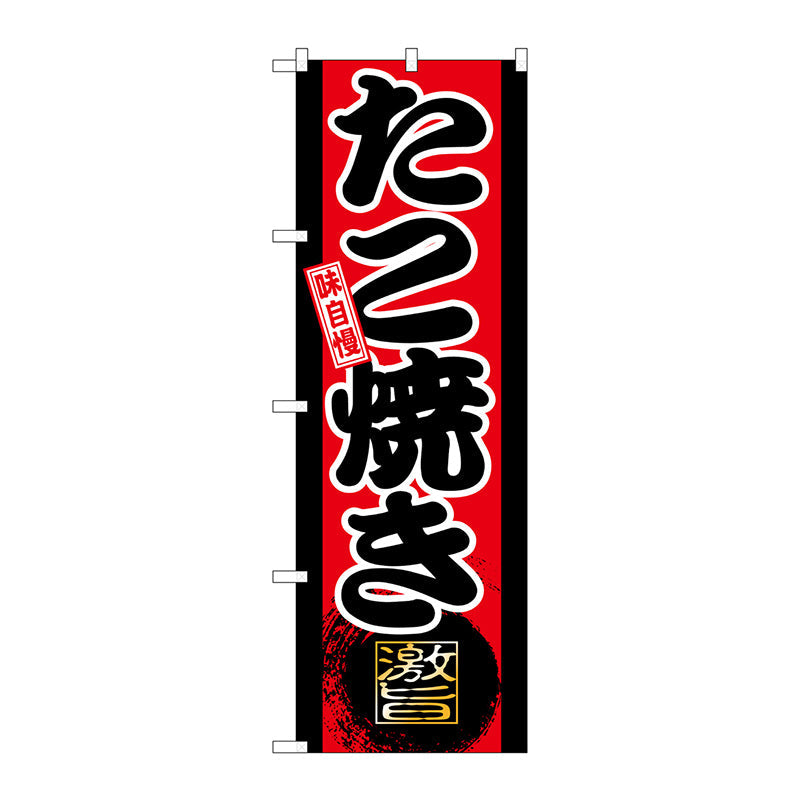 のぼり旗　味自慢　たこ焼き　Ｎｏ．ＧＮＢ－２１　Ｗ６００×Ｈ１８００