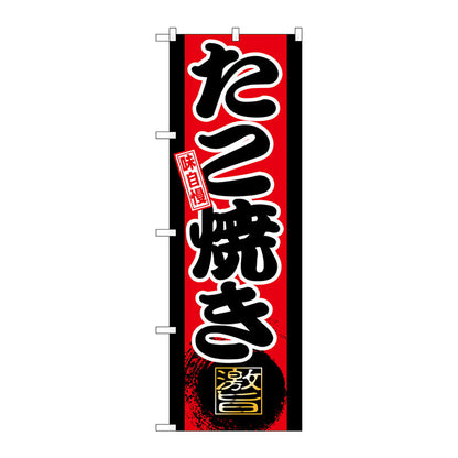 のぼり旗　味自慢　たこ焼き　Ｎｏ．ＧＮＢ－２１　Ｗ６００×Ｈ１８００