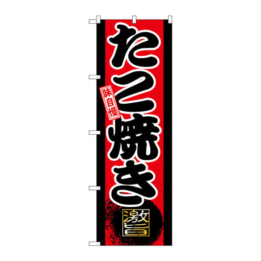 のぼり旗　味自慢　たこ焼き　Ｎｏ．ＧＮＢ－２１　Ｗ６００×Ｈ１８００