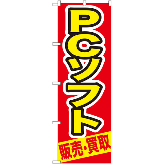 のぼり旗　ＰＣソフト　販売・買取　Ｎｏ．ＧＮＢ－２１０　Ｗ６００×Ｈ１８００