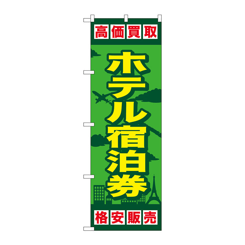 のぼり旗　ホテル宿泊券　Ｎｏ．ＧＮＢ－２１００　Ｗ６００×Ｈ１８００