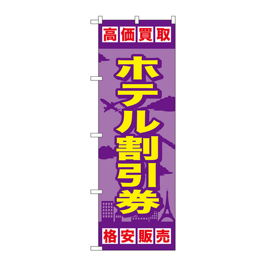 のぼり旗　ホテル割引券　Ｎｏ．ＧＮＢ－２１０１　Ｗ６００×Ｈ１８００
