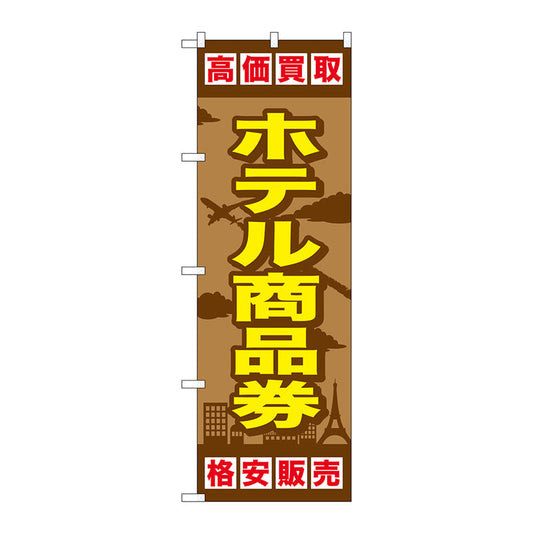 のぼり旗　ホテル商品券　Ｎｏ．ＧＮＢ－２１０２　Ｗ６００×Ｈ１８００