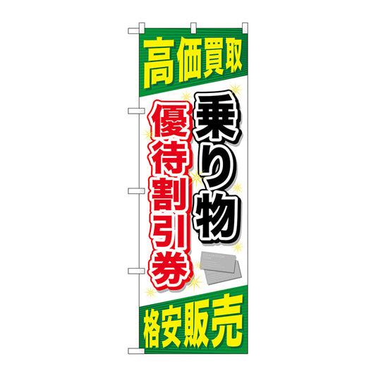 のぼり旗　乗り物優待割引券　Ｎｏ．ＧＮＢ－２１０３　Ｗ６００×Ｈ１８００