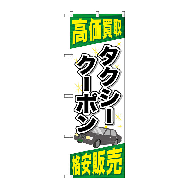 のぼり旗　タクシークーポン　Ｎｏ．ＧＮＢ－２１０４　Ｗ６００×Ｈ１８００