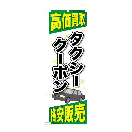 のぼり旗　タクシークーポン　Ｎｏ．ＧＮＢ－２１０４　Ｗ６００×Ｈ１８００