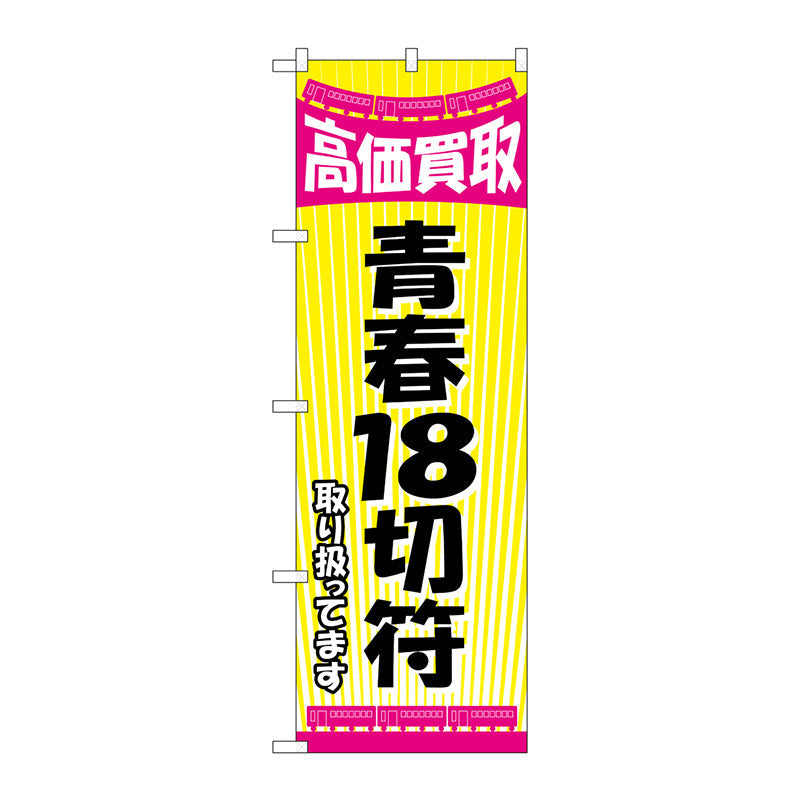 のぼり旗　青春１８切符　Ｎｏ．ＧＮＢ－２１０６　Ｗ６００×Ｈ１８００