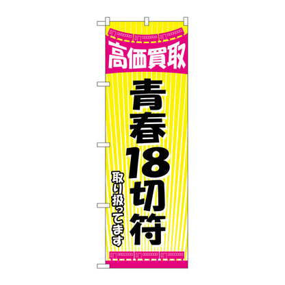 のぼり旗　青春１８切符　Ｎｏ．ＧＮＢ－２１０６　Ｗ６００×Ｈ１８００