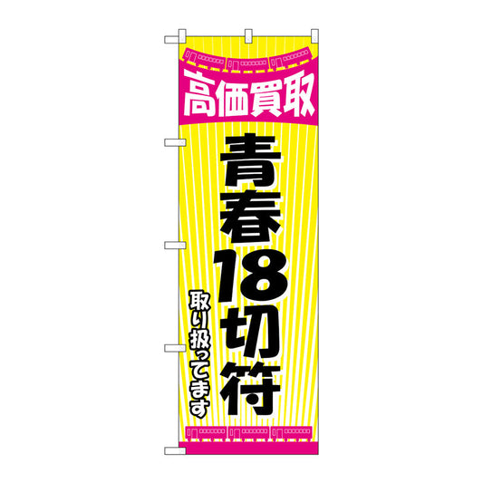 のぼり旗　青春１８切符　Ｎｏ．ＧＮＢ－２１０６　Ｗ６００×Ｈ１８００