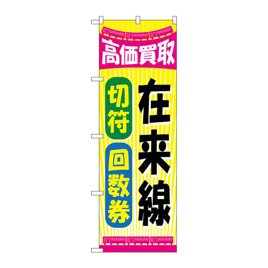 のぼり旗　在来線切符回数券　Ｎｏ．ＧＮＢ－２１０７　Ｗ６００×Ｈ１８００