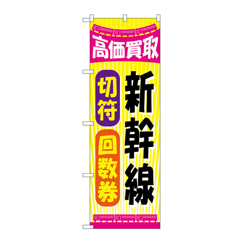 のぼり旗　新幹線切符回数券　Ｎｏ．ＧＮＢ－２１０８　Ｗ６００×Ｈ１８００