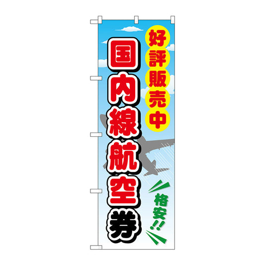 のぼり旗　国内線航空券　Ｎｏ．ＧＮＢ－２１０９　Ｗ６００×Ｈ１８００