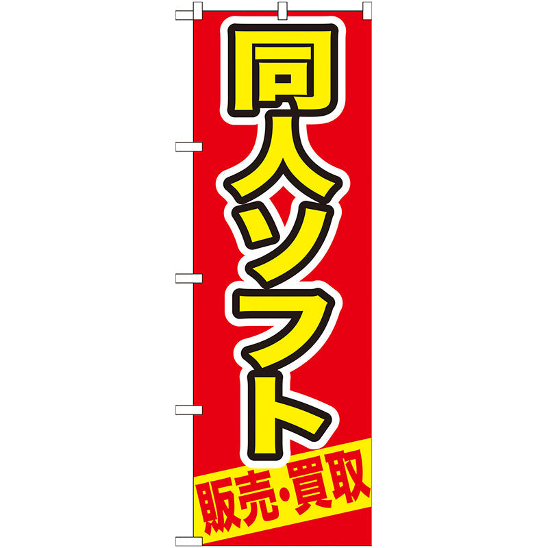 のぼり旗　同人ソフト　販売・買取　Ｎｏ．ＧＮＢ－２１１　Ｗ６００×Ｈ１８００