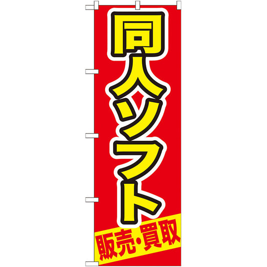 のぼり旗　同人ソフト　販売・買取　Ｎｏ．ＧＮＢ－２１１　Ｗ６００×Ｈ１８００