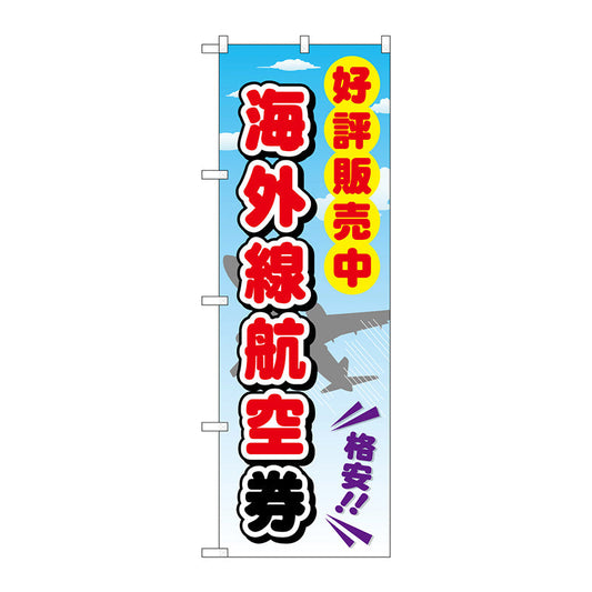 のぼり旗　海外線航空券　Ｎｏ．ＧＮＢ－２１１０　Ｗ６００×Ｈ１８００
