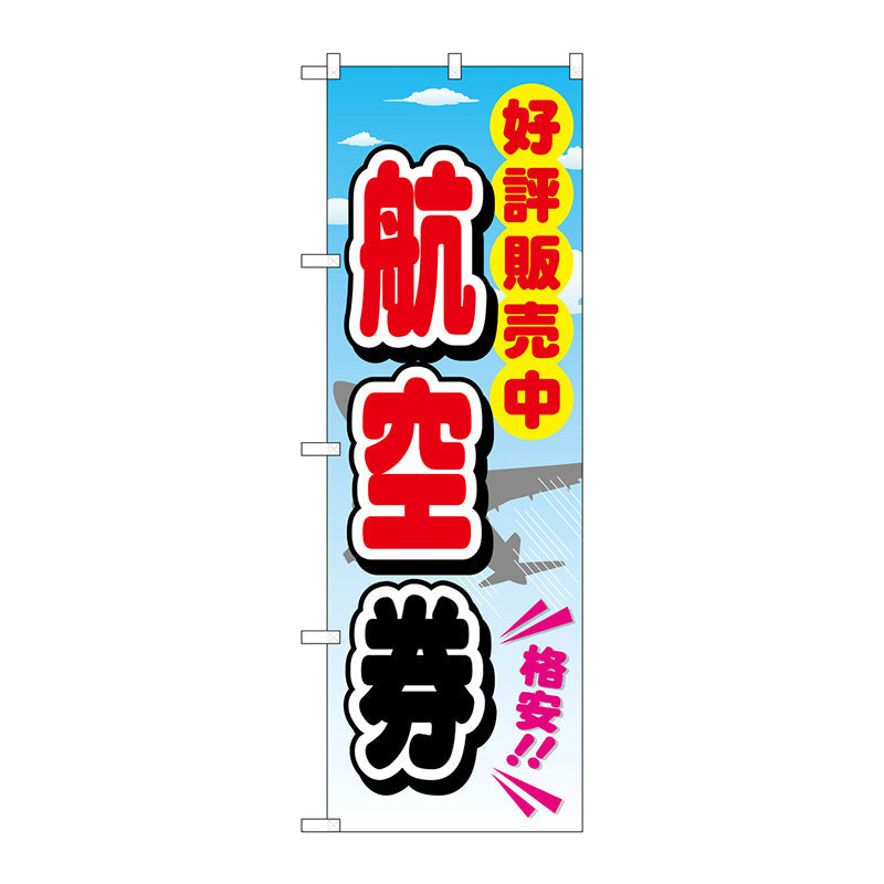 のぼり旗　航空券　Ｎｏ．ＧＮＢ－２１１１　Ｗ６００×Ｈ１８００