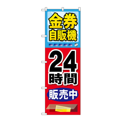 のぼり旗　金券自販機　Ｎｏ．ＧＮＢ－２１１２　Ｗ６００×Ｈ１８００