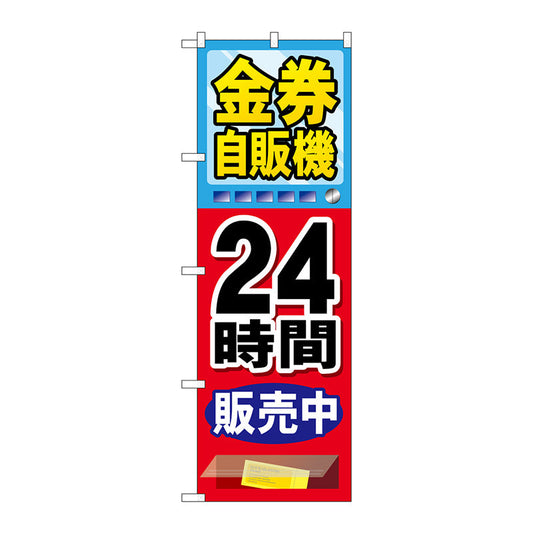 のぼり旗　金券自販機　Ｎｏ．ＧＮＢ－２１１２　Ｗ６００×Ｈ１８００