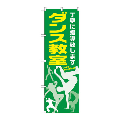 のぼり旗　ダンス教室　Ｎｏ．ＧＮＢ－２１１４　Ｗ６００×Ｈ１８００