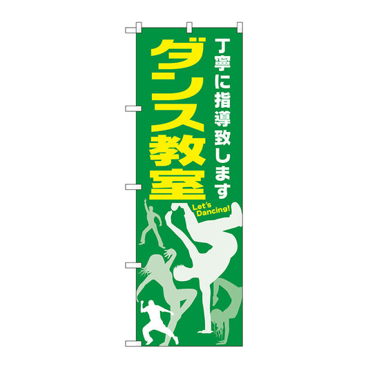 のぼり旗　ダンス教室　Ｎｏ．ＧＮＢ－２１１４　Ｗ６００×Ｈ１８００