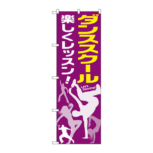 のぼり旗　ダンススクール　Ｎｏ．ＧＮＢ－２１１５　Ｗ６００×Ｈ１８００