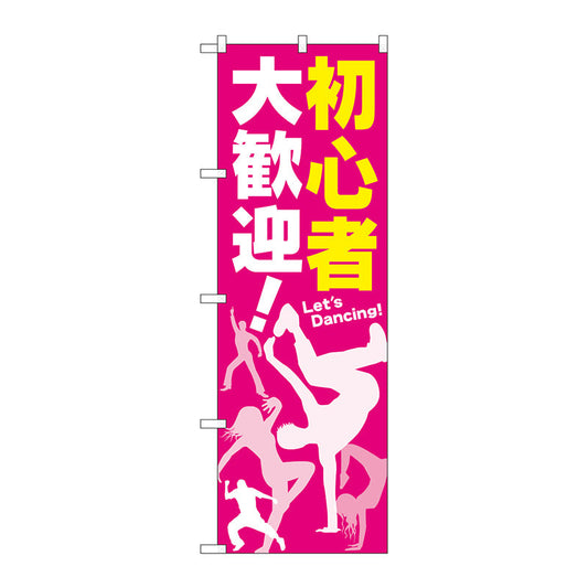 のぼり旗　初心者　大歓迎！　Ｎｏ．ＧＮＢ－２１１６　Ｗ６００×Ｈ１８００