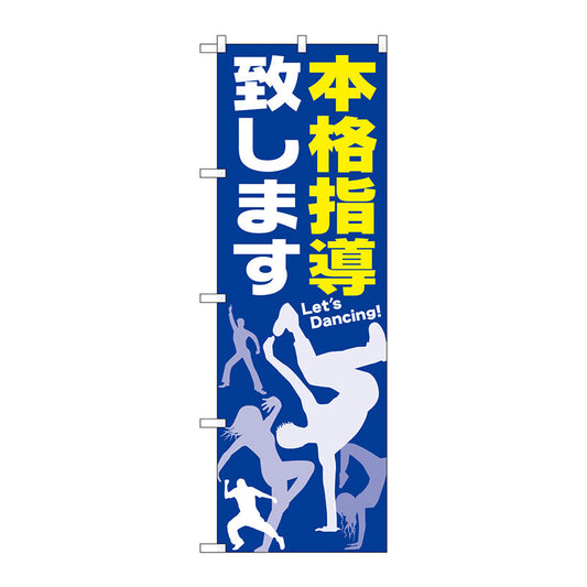 のぼり旗　本格指導致します　Ｎｏ．ＧＮＢ－２１１８　Ｗ６００×Ｈ１８００