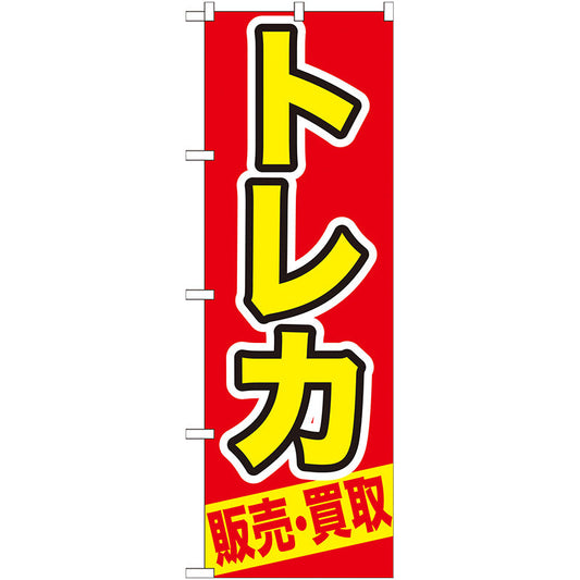 のぼり旗　トレカ　販売・買取　Ｎｏ．ＧＮＢ－２１２　Ｗ６００×Ｈ１８００
