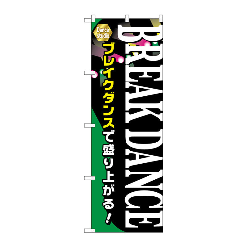 のぼり旗　ＢＲＡＥＡＫ　ＤＡＮＣＥ　Ｎｏ．ＧＮＢ－２１２０　Ｗ６００×Ｈ１８００