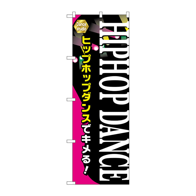 のぼり旗　ＨＩＰＨＯＰ　ＤＡＮＣＥ　Ｎｏ．ＧＮＢ－２１２１　Ｗ６００×Ｈ１８００