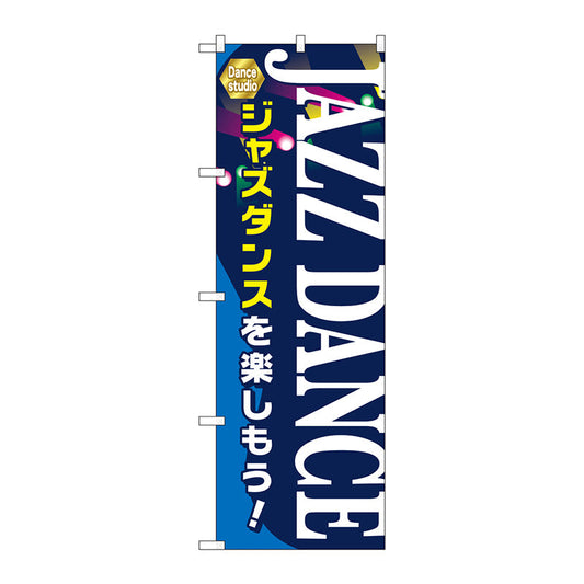 のぼり旗　ＪＡＺＺ　ＤＡＮＣＥ　Ｎｏ．ＧＮＢ－２１２３　Ｗ６００×Ｈ１８００