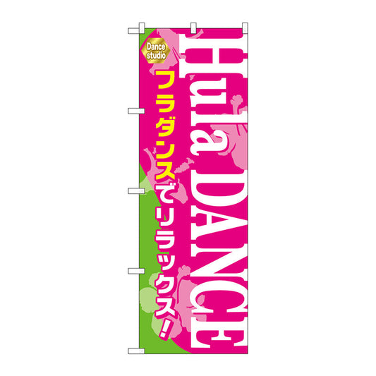 のぼり旗　Ｈｕｌａ　ＤＡＮＣＥ　Ｎｏ．ＧＮＢ－２１２５　Ｗ６００×Ｈ１８００