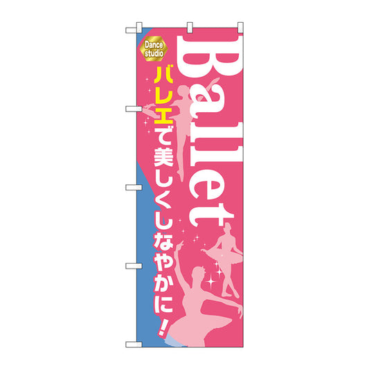 のぼり旗　Ｂａｌｌｅｔ　バレエで美しく　Ｎｏ．ＧＮＢ－２１２６　Ｗ６００×Ｈ１８００