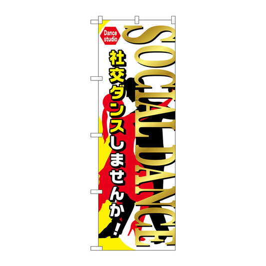 のぼり旗　ＳＯＣＩＡＬ　ＤＡＮＣＥ　Ｎｏ．ＧＮＢ－２１２７　Ｗ６００×Ｈ１８００