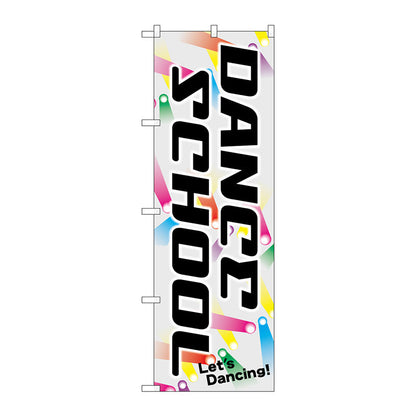 のぼり旗　ＤＡＮＣＥ　ＳＣＨＯＯＬ　Ｎｏ．ＧＮＢ－２１２８　Ｗ６００×Ｈ１８００