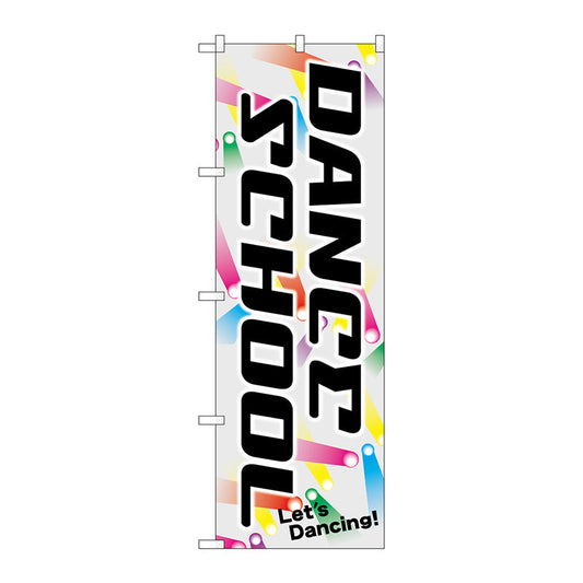 のぼり旗　ＤＡＮＣＥ　ＳＣＨＯＯＬ　Ｎｏ．ＧＮＢ－２１２８　Ｗ６００×Ｈ１８００