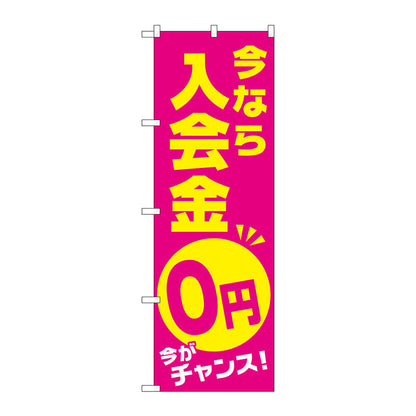 のぼり旗　今なら入会金０円　Ｎｏ．ＧＮＢ－２１２９　Ｗ６００×Ｈ１８００