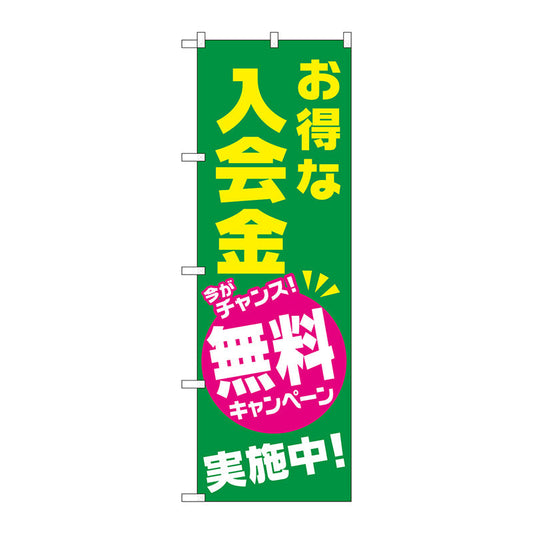 のぼり旗　お得な入会金無料キャンヘ　Ｎｏ．ＧＮＢ－２１３０　Ｗ６００×Ｈ１８００