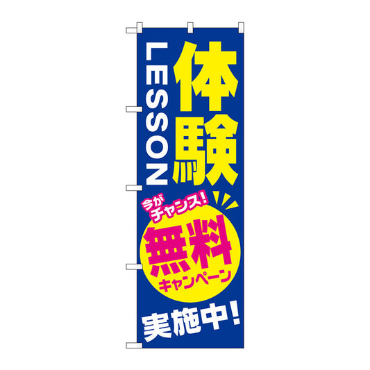 のぼり旗　体験ＬＥＳＳＯＮ　無料キャンペ　Ｎｏ．ＧＮＢ－２１３１　Ｗ６００×Ｈ１８００