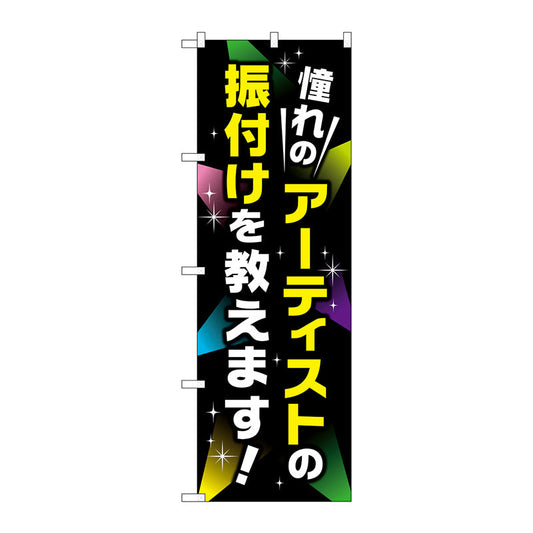 のぼり旗　憧れのアーティストの振り付　Ｎｏ．ＧＮＢ－２１３２　Ｗ６００×Ｈ１８００