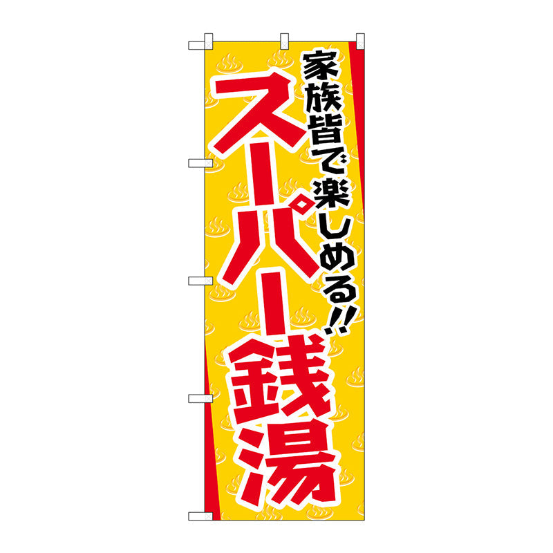のぼり旗　スーパー銭湯　Ｎｏ．ＧＮＢ－２１３４　Ｗ６００×Ｈ１８００