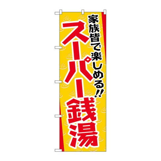 のぼり旗　スーパー銭湯　Ｎｏ．ＧＮＢ－２１３４　Ｗ６００×Ｈ１８００